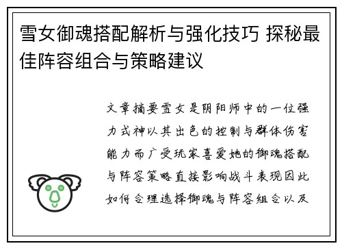 雪女御魂搭配解析与强化技巧 探秘最佳阵容组合与策略建议