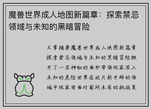 魔兽世界成人地图新篇章:探索禁忌领域与未知的黑暗冒险 魔兽世界成人地图新篇章:探索禁忌领域与未知的黑暗冒险