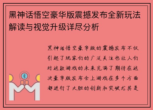 黑神话悟空豪华版震撼发布全新玩法解读与视觉升级详尽分析 黑神话悟空豪华版震撼发布全新玩法解读与视觉升级详尽分析