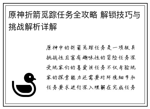 原神折箭觅踪任务全攻略 解锁技巧与挑战解析详解