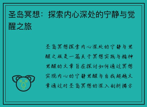 圣岛冥想：探索内心深处的宁静与觉醒之旅