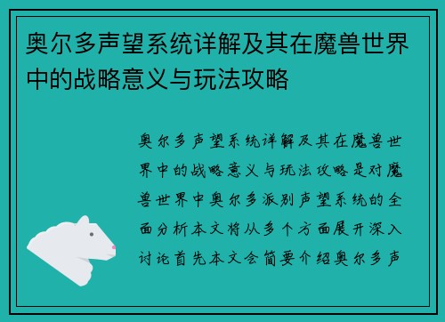 奥尔多声望系统详解及其在魔兽世界中的战略意义与玩法攻略