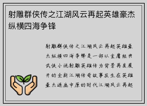 射雕群侠传之江湖风云再起英雄豪杰纵横四海争锋 射雕群侠传之江湖风云再起英雄豪杰纵横四海争锋