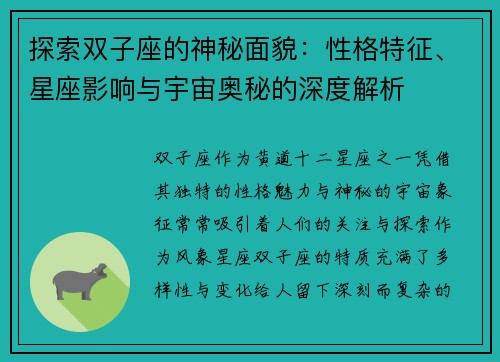 探索双子座的神秘面貌：性格特征、星座影响与宇宙奥秘的深度解析