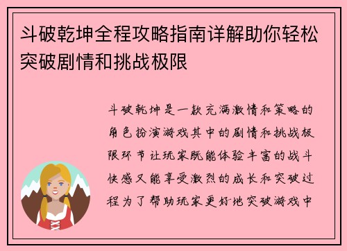 斗破乾坤全程攻略指南详解助你轻松突破剧情和挑战极限