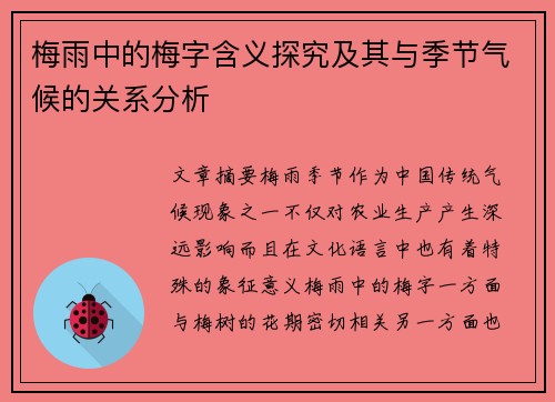 梅雨中的梅字含义探究及其与季节气候的关系分析 梅雨中的梅字含义探究及其与季节气候的关系分析