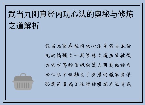 武当九阴真经内功心法的奥秘与修炼之道解析 武当九阴真经内功心法的奥秘与修炼之道解析