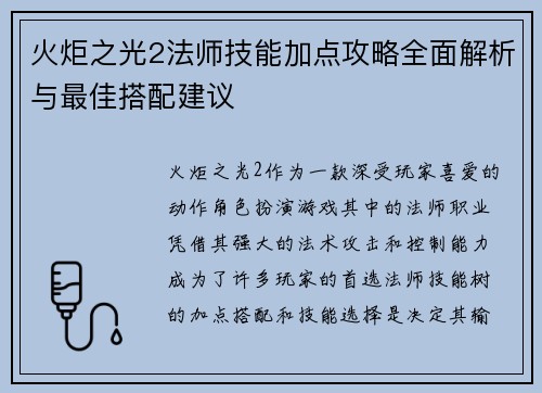 火炬之光2法师技能加点攻略全面解析与最佳搭配建议
