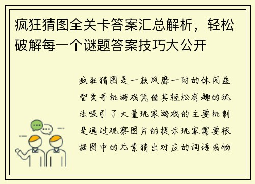 疯狂猜图全关卡答案汇总解析，轻松破解每一个谜题答案技巧大公开