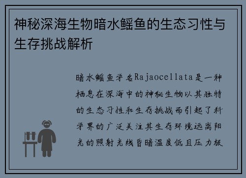 神秘深海生物暗水鳐鱼的生态习性与生存挑战解析 神秘深海生物暗水鳐鱼的生态习性与生存挑战解析