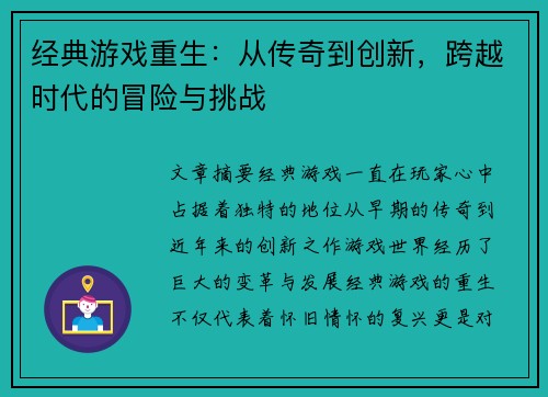 经典游戏重生:从传奇到创新,跨越时代的冒险与挑战 经典游戏重生:从传奇到创新,跨越时代的冒险与挑战