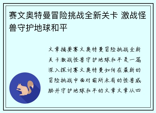 赛文奥特曼冒险挑战全新关卡 激战怪兽守护地球和平 赛文奥特曼冒险挑战全新关卡 激战怪兽守护地球和平