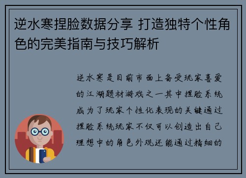 逆水寒捏脸数据分享 打造独特个性角色的完美指南与技巧解析