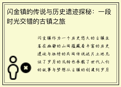 闪金镇的传说与历史遗迹探秘：一段时光交错的古镇之旅