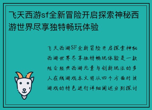 飞天西游sf全新冒险开启探索神秘西游世界尽享独特畅玩体验