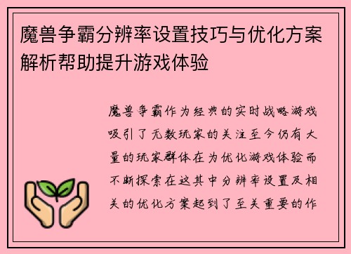 魔兽争霸分辨率设置技巧与优化方案解析帮助提升游戏体验 魔兽争霸分辨率设置技巧与优化方案解析帮助提升游戏体验