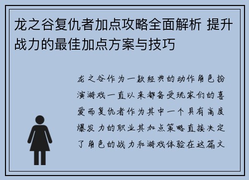 龙之谷复仇者加点攻略全面解析 提升战力的最佳加点方案与技巧 龙之谷复仇者加点攻略全面解析 提升战力的最佳加点方案与技巧