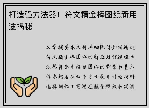 打造强力法器!符文精金棒图纸新用途揭秘 打造强力法器!符文精金棒图纸新用途揭秘