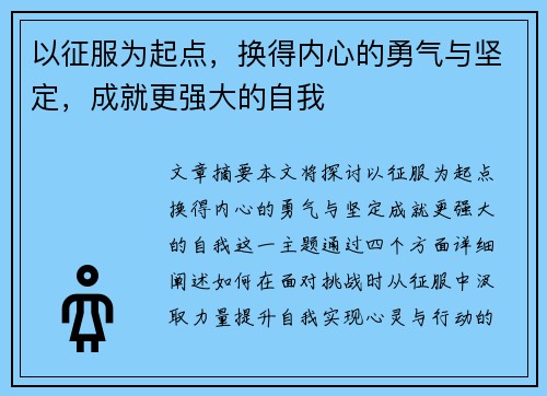 以征服为起点，换得内心的勇气与坚定，成就更强大的自我