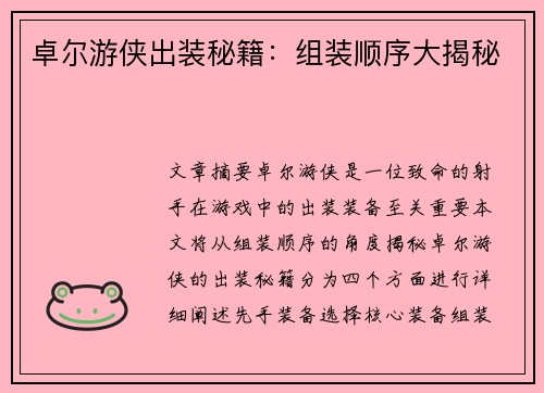 卓尔游侠出装秘籍：组装顺序大揭秘
