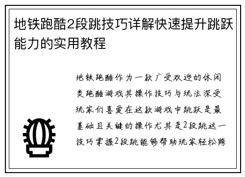 地铁跑酷2段跳技巧详解快速提升跳跃能力的实用教程 地铁跑酷2段跳技巧详解快速提升跳跃能力的实用教程