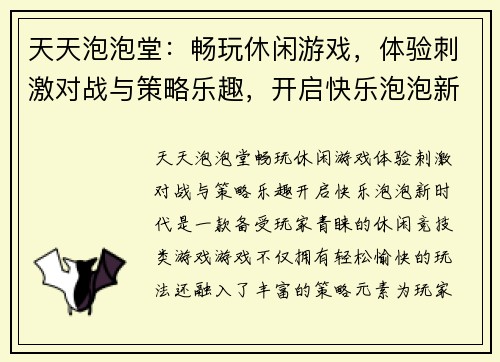 天天泡泡堂：畅玩休闲游戏，体验刺激对战与策略乐趣，开启快乐泡泡新时代