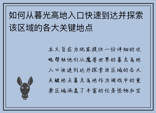 如何从暮光高地入口快速到达并探索该区域的各大关键地点