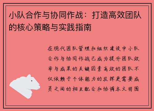 小队合作与协同作战:打造高效团队的核心策略与实践指南 小队合作与协同作战:打造高效团队的核心策略与实践指南