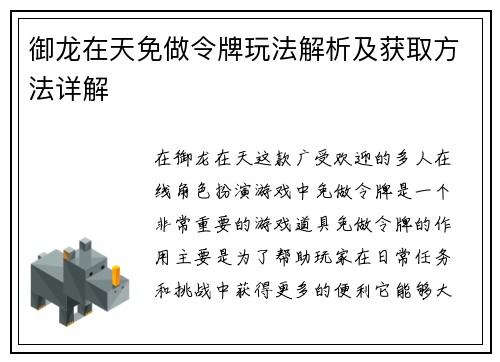 御龙在天免做令牌玩法解析及获取方法详解
